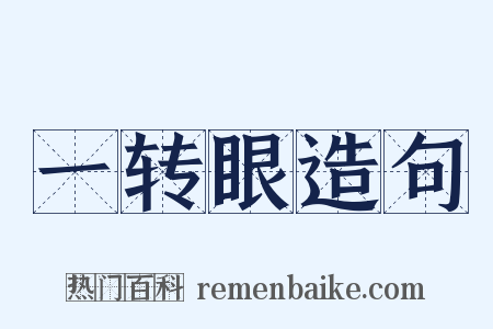 一转眼造句是什么意思的图片